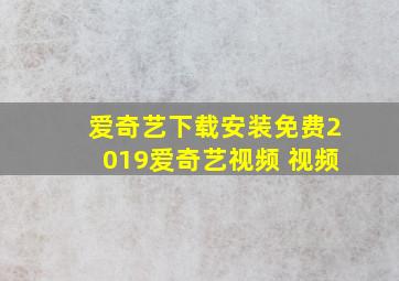 爱奇艺下载安装免费2019爱奇艺视频 视频